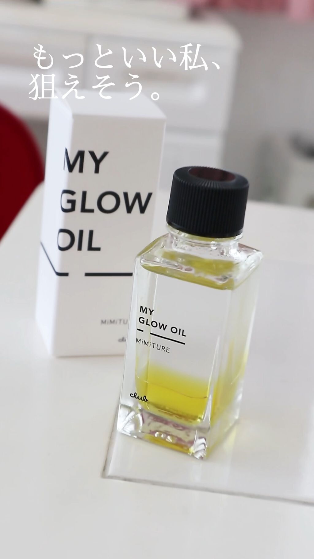 ミミチュール マイ グロウ オイル/クラブ/ブースター・導入液を使ったクチコミ（1枚目）