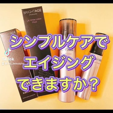 BRIGHTAGE リフトホワイト ローション モイストのクチコミ「⁡

＿＿＿＿＿＿＿＿＿＿＿＿＿＿＿＿＿

【ブライトエイジ -BRIGHTAGE-】

.....」（1枚目）