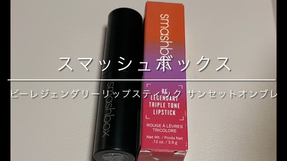 ビーレジェンダリー トリプルトーン リップスティック/スマッシュボックス/口紅の動画クチコミ1つ目