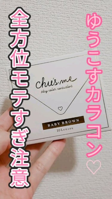 Chu's me 1day/Chu's me/ワンデー（１DAY）カラコンを使ったクチコミ（1枚目）