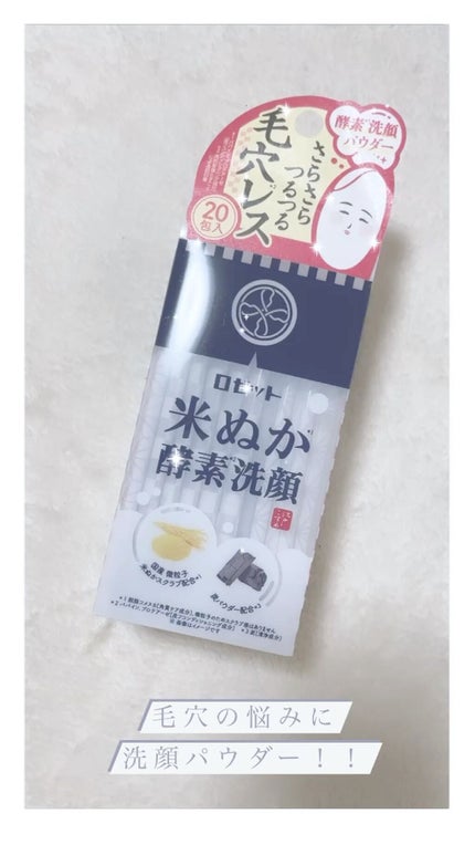 江戸こすめ 米ぬか酵素洗顔パウダー/ロゼット/洗顔パウダーの人気ショート動画