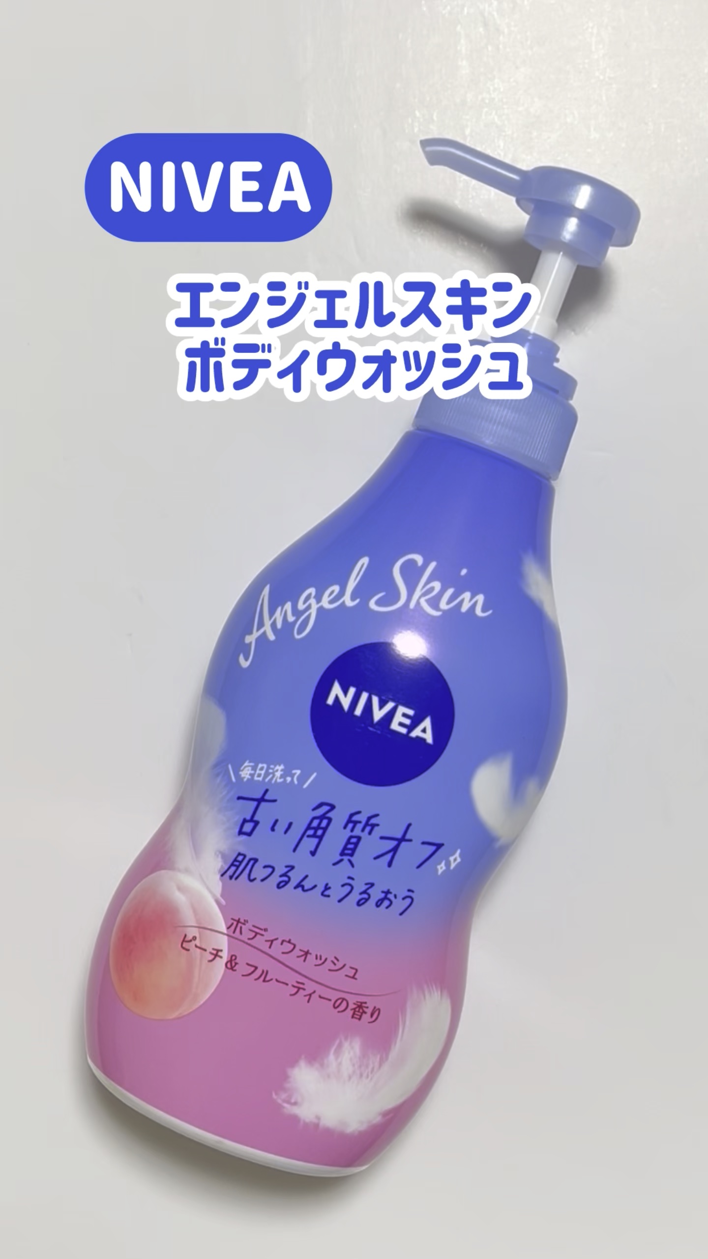 ニベア エンジェルスキン ボディウォッシュ ピーチ&フルーティーの香り/ニベア/ボディソープの動画クチコミ5つ目