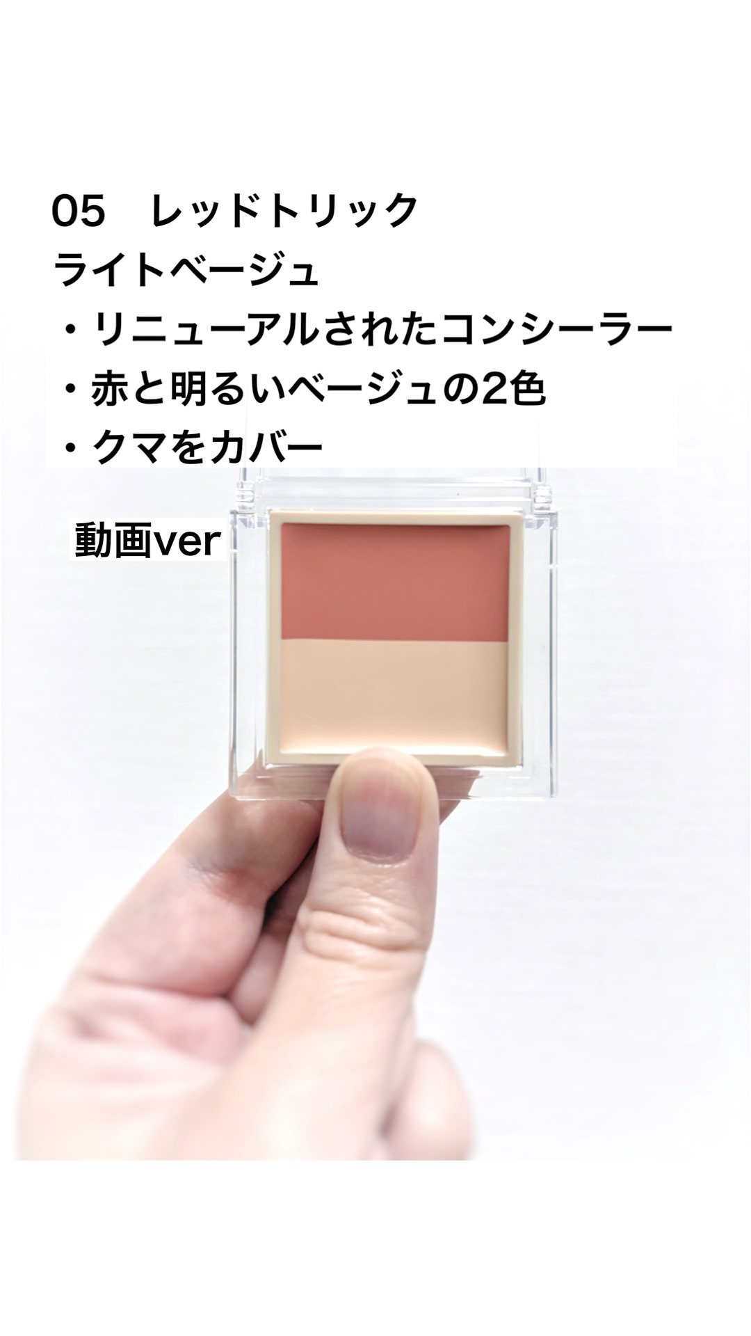 カラーデュオ トリック コンシーラー/Visée/パレットコンシーラーの動画クチコミ1つ目