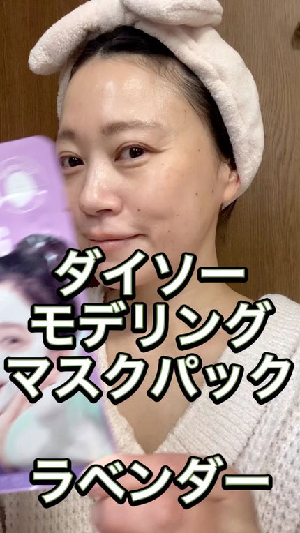 モデリングマスクパック/DAISO/シートマスク・パックの人気ショート動画