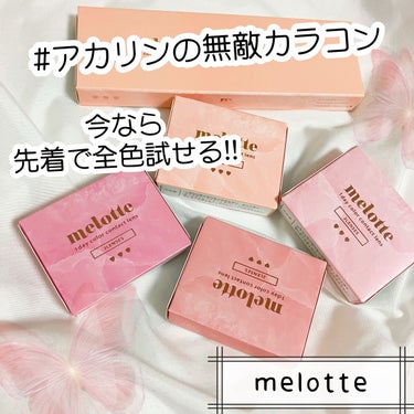 melotte 1day/melotte/カラーコンタクトレンズの動画クチコミ5つ目