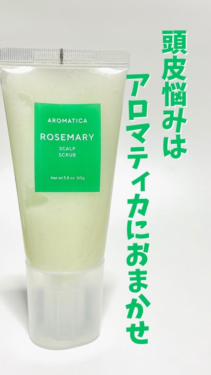 ローズマリー スカルプ スクラブ/AROMATICA/ヘッドスクラブの人気ショート動画