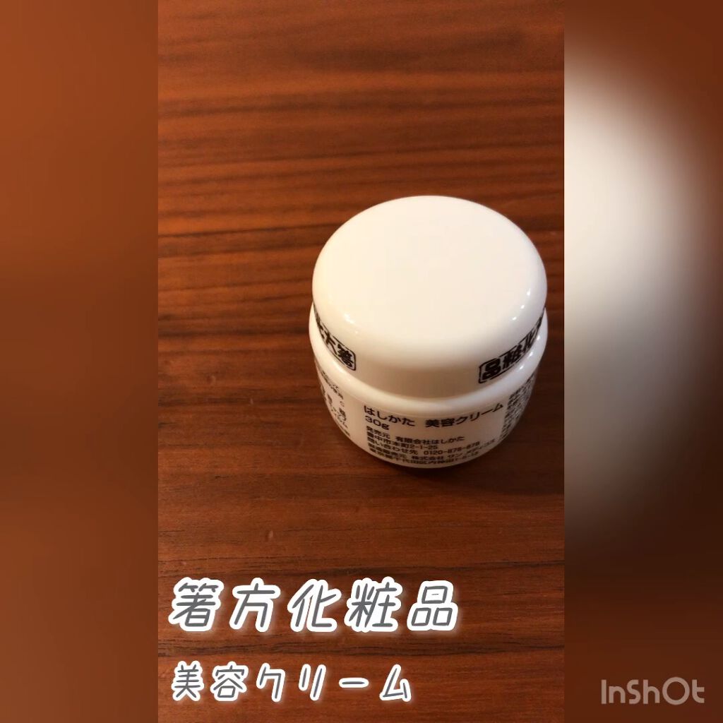 美容クリーム/はしかた化粧品/フェイスクリームを使ったクチコミ（1枚目）