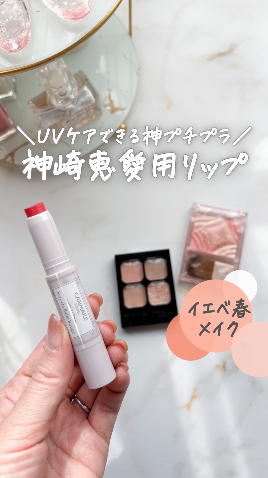 神崎恵さんがインスタで紹介していた
愛用プチプラリップ！
⁡
⁡
昔からあるアイテムだけど
まさかUVカット効果があるなんて…！
夏に向けて出番が増えそう🌻
⁡
⁡
#イエベ #イエベ春 #イエベ春コスメ #イエベ春リップ #イエベ春メイ