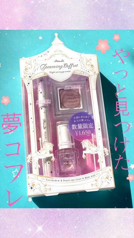 ドリーミングコフレ/パラドゥ/メイクアップキットを使ったクチコミ(1枚目)