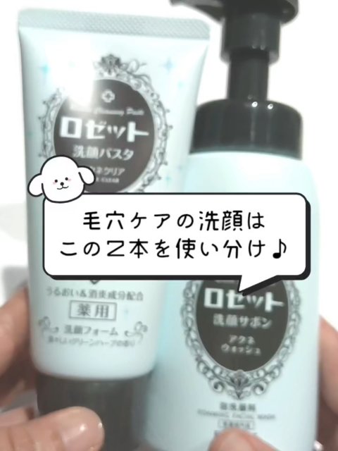 ロゼット洗顔パスタ アクネクリア/ロゼット/洗顔フォームの人気ショート動画