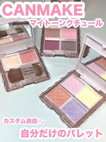 マイトーンクチュール/キャンメイク/メイクアップキットの人気ショート動画