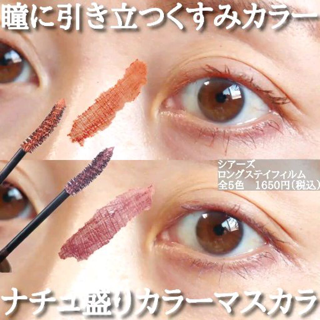 ロングステイフィルム/シアーズ/マスカラを使ったクチコミ（1枚目）