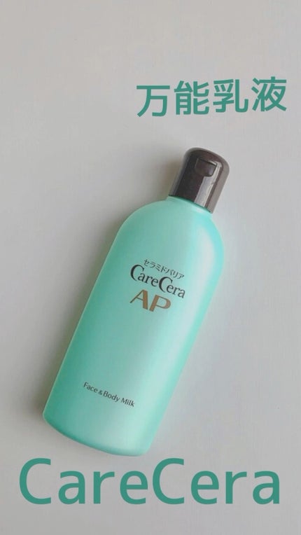 ケアセラ APフェイス&ボディ乳液/ケアセラ/ボディミルクの人気ショート動画