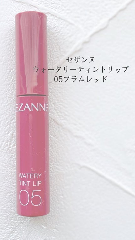 ウォータリーティントリップ/CEZANNE/リップティントの人気ショート動画