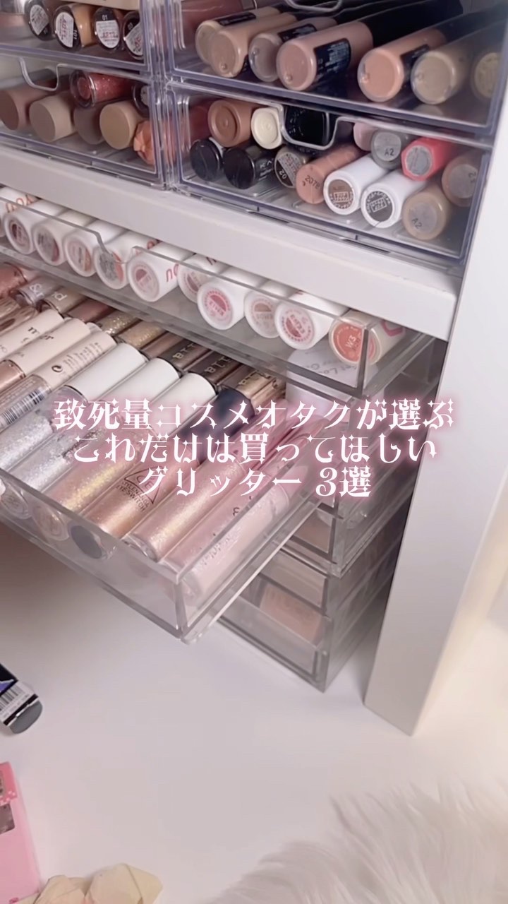 致死量コスメオタクが選ぶ　絶対買って欲しいグリッター三選❤️‍🔥

#グリッター #ウォンジョンヨ #シピシピ  #ラメ #コスメ #コスメオタク #おすすめコスメ #美容 #cipicipi #自慢の褒められメイク 