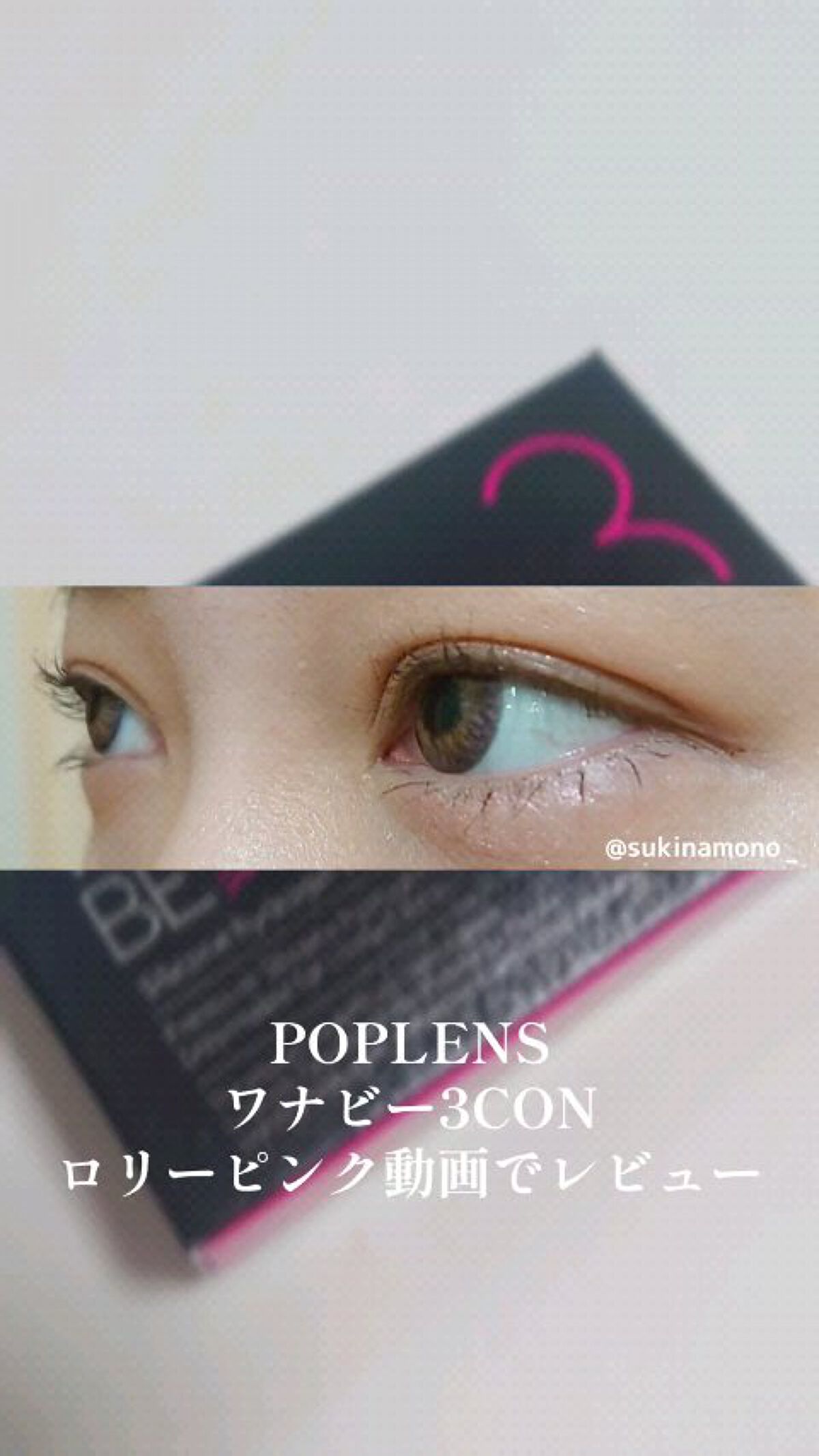 OLENS ワナビー 3コンのクチコミ「💖POPLENS ワナビー 3コン ロリーピンク動画でレビュー💖

POPLENS
ワナビー .....」（1枚目）