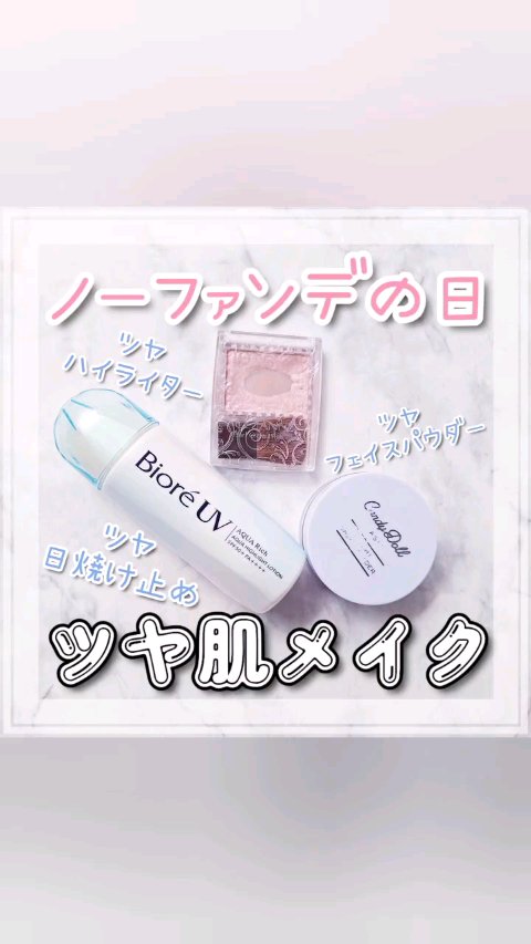 ビオレUV　アクアリッチ　アクアハイライトローション（水層ハイライトUV）/ビオレ/日焼け止めローションの人気ショート動画