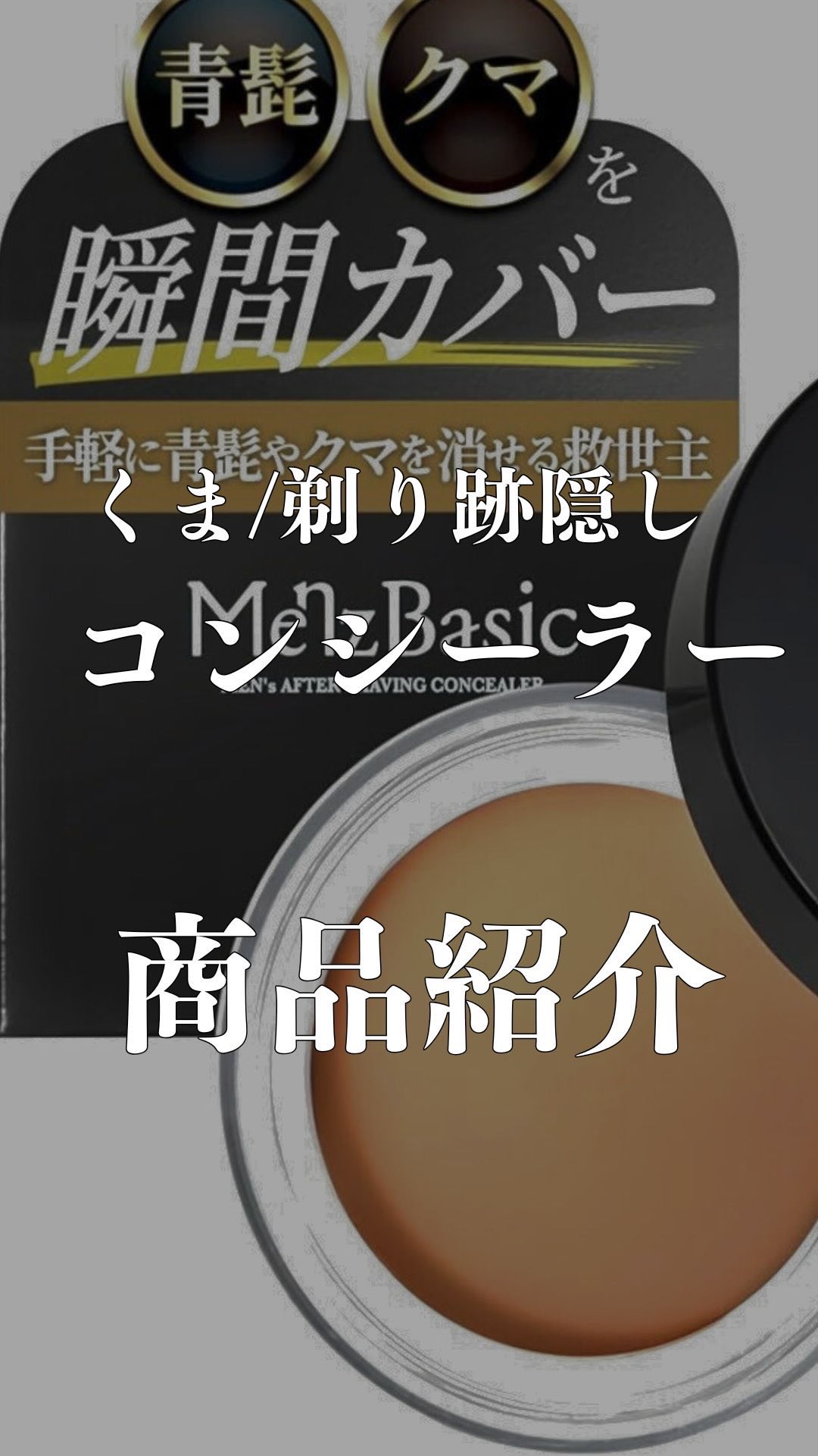 メンズベーシック 青髭 くまひげ隠し コンシーラー/MenzBasic/パウダーコンシーラーを使ったクチコミ（1枚目）