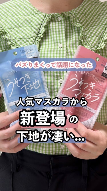 【バズりまくった話題のマスカラから遂に下地登場🥺】
@kaorinrin056423⇒トレンド追い求めるイメージコンサルタント🕊
⁡
何度も推し続けてる愛してやまない
ピメル @pdc_jp の【うそつ