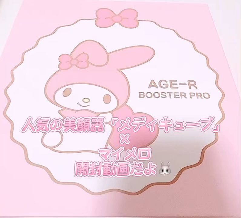 AGE-R ブースタープロ/MEDICUBE/美顔器・マッサージの動画クチコミ3つ目