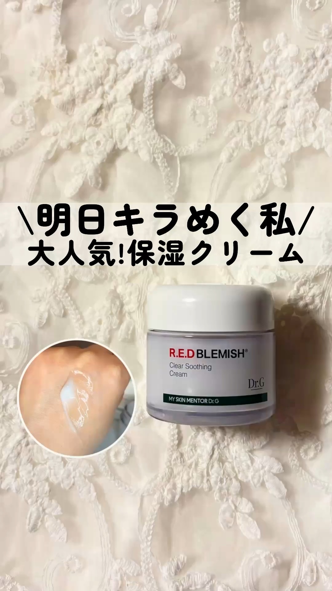 レッドブレミッシュ クリアスージングクリーム/Dr.G/フェイスクリームの人気ショート動画