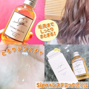 Sign システミックオイルのクチコミ「あのN.に激似と言われているヘアオイルを
使ってみたのでシェアしていきます！

こんにちは๑⃙.....」（1枚目）