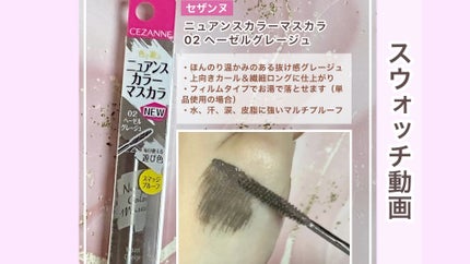 ニュアンスカラーマスカラ/CEZANNE/マスカラの人気ショート動画