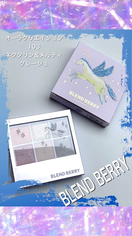 オーラクリエイション/BLEND BERRY/アイシャドウパレットを使ったクチコミ(1枚目)