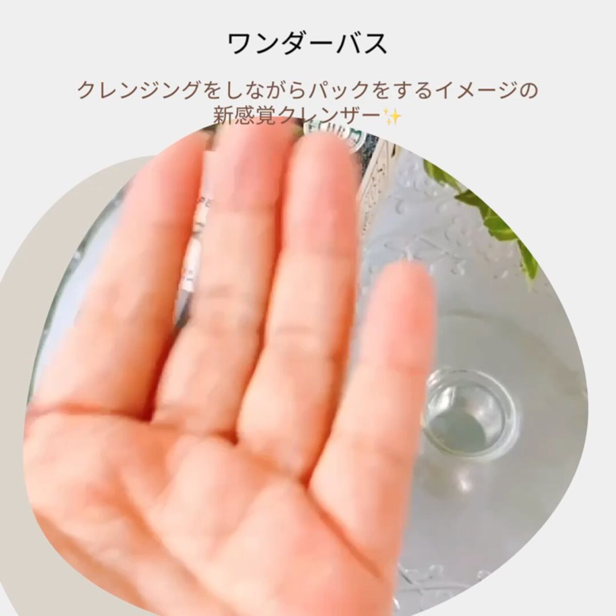 スーパーベジトックスクレンザー/WONDER BATH/クレンジングジェルを使ったクチコミ（3枚目）