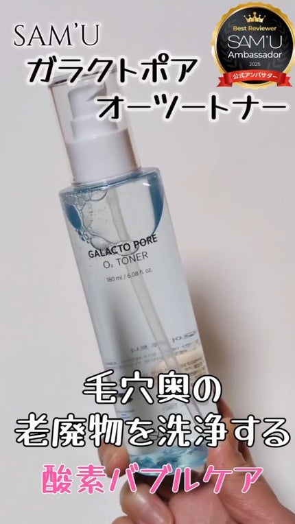 サミュ ガラクトポア オーツートナー/SAM'U/化粧水の人気ショート動画