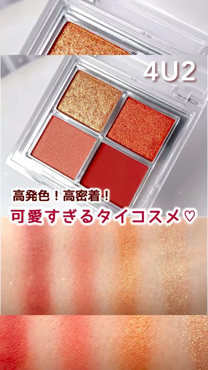 4U2　アイシャドウパレット

めちゃくちゃ可愛いタイコスメ💕

高発色で高密着！
粉質も硬すぎないサラサラ感で
少ししっとりしているから
しっかり肌に密着して崩れにくい⸝⋆

指塗りでも筆でも、ぼかしやすいよ♡

繊細なラメが、とっても
