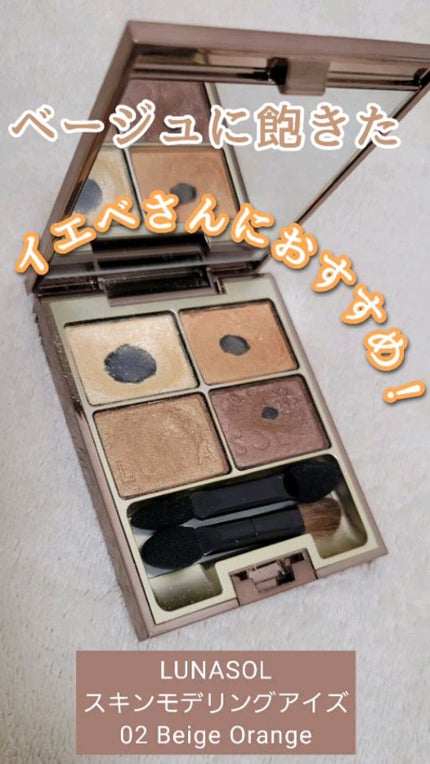 スキンモデリングアイズ/LUNASOL/アイシャドウパレットの人気ショート動画