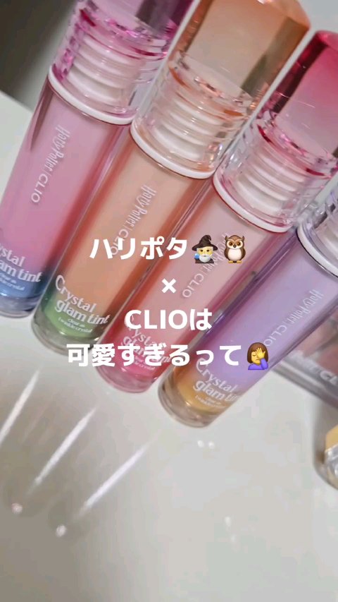 ※商品名&色番号はキャプションに※ 

CLIO×ハリポタコラボの可愛さやばい 

■CLIO × Harry Potter
・プロアイパレットエアー
16 ハリー・ポッター
17 ハーマイオニー・グレンジャー 

・クリスタルグラムティン