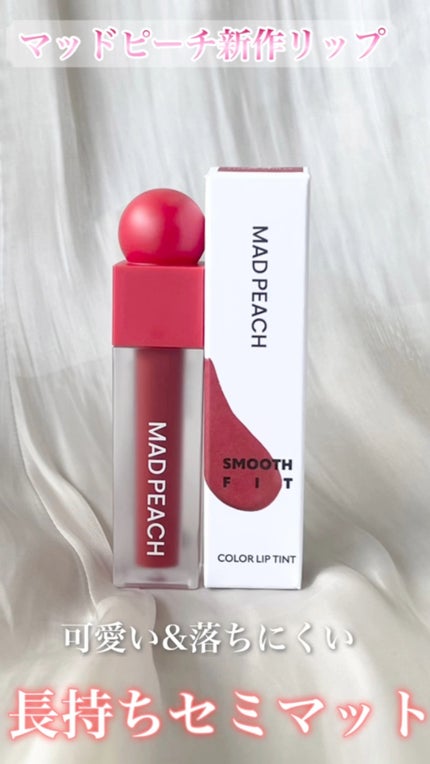 マッドピーチスムースフィットカラーリップティント/MAD PEACH/リップティントを使ったクチコミ(1枚目)