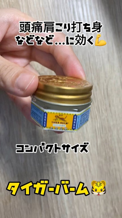 タイガーバーム(医薬品)/龍角散/その他を使ったクチコミ(1枚目)