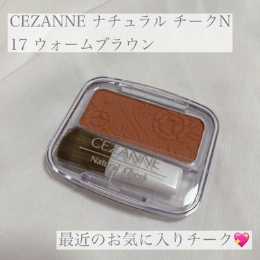 ナチュラル チークN/CEZANNE/パウダーチークを使ったクチコミ（1枚目）