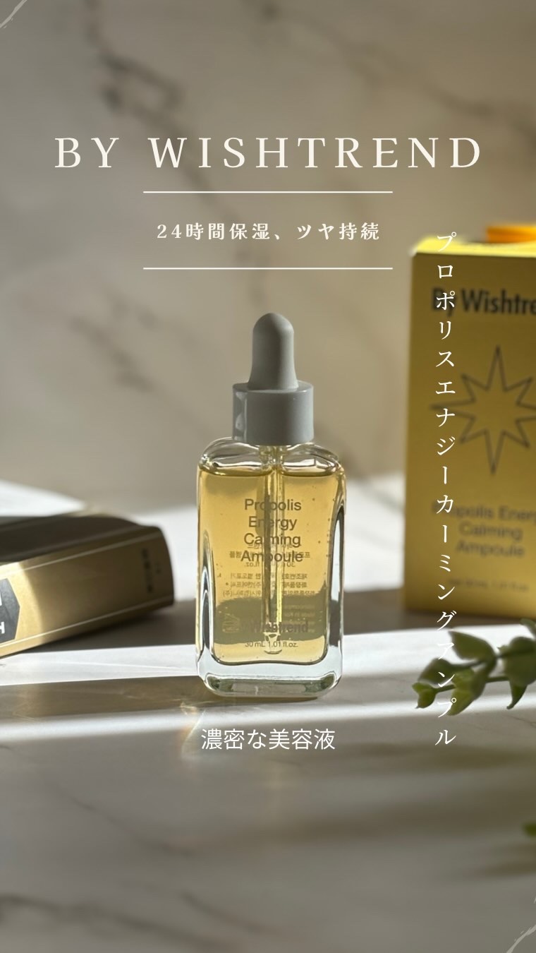 プロポリスエナジーカーミングアンプル/By Wishtrend/美容液の人気ショート動画