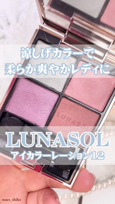 アイカラーレーション/LUNASOL/アイシャドウパレットを使ったクチコミ（1枚目）