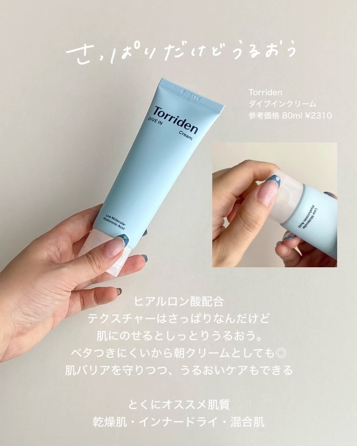 Torriden・Anua・AESTURA・manyoのフェイスクリームを使った口コミ -夏