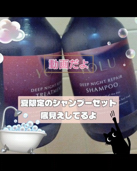 ヨル　モクテル　ディープナイトリペアシャンプー/トリートメント/YOLU/市販シャンプーの動画クチコミ1つ目