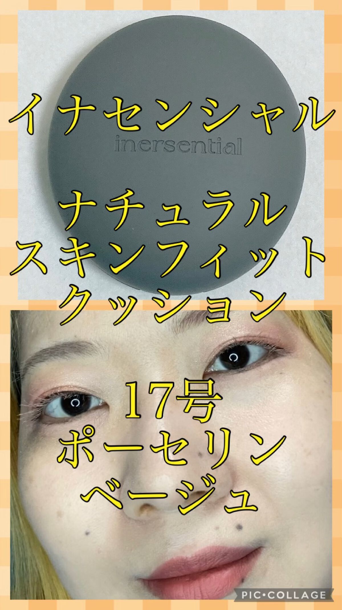 ナチュラルスキンフィットクッション/inersential/クッションファンデーションを使ったクチコミ（1枚目）