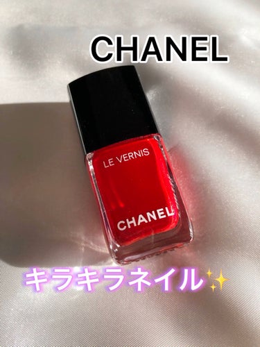 ヴェルニ ロング トゥニュ/CHANEL/マニキュアを使ったクチコミ（1枚目）