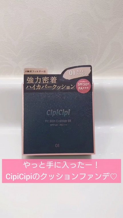 シピシピ フィットスキンクッション/CipiCipi/クッションファンデーションの人気ショート動画