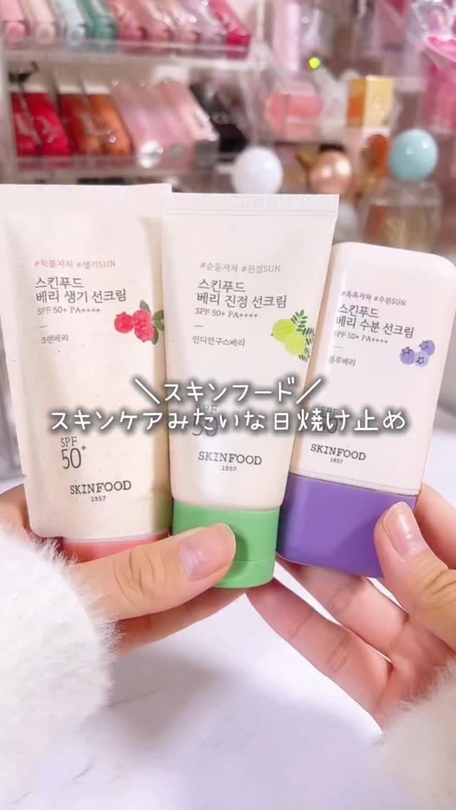 ベリー モイスチャライジング サンクリーム/SKINFOOD/日焼け止めクリームを使ったクチコミ（1枚目）