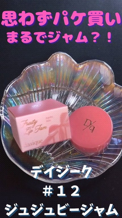 フルーティーリップジャム/dasique/リップバームの人気ショート動画