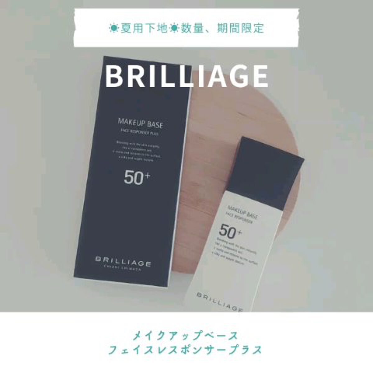 メイクアップベース フェイスレスポンサー プラス/ブリリアージュ/化粧下地の人気ショート動画