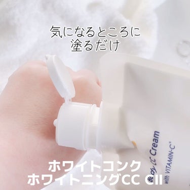 ホワイトコンク 薬用ホワイトコンク ホワイトニングCC CIIのクチコミ「・
・
肌色を明るく見せたいところに
サッと塗るだけの手軽さが嬉しい
ボディ用CCクリーム

.....」（2枚目）