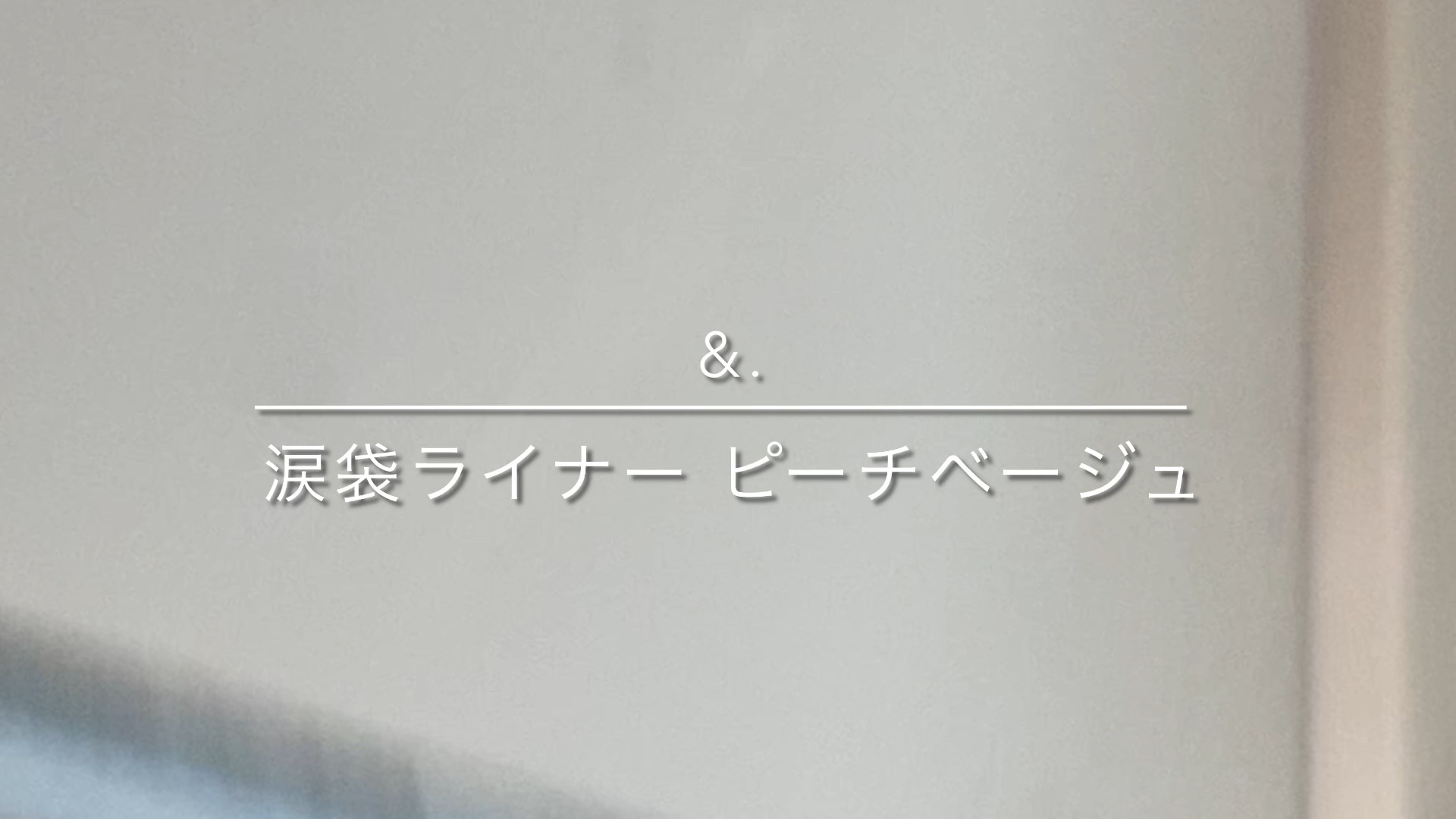 &amp;.  涙袋ライナー/DAISO/ジェルアイライナーの人気ショート動画