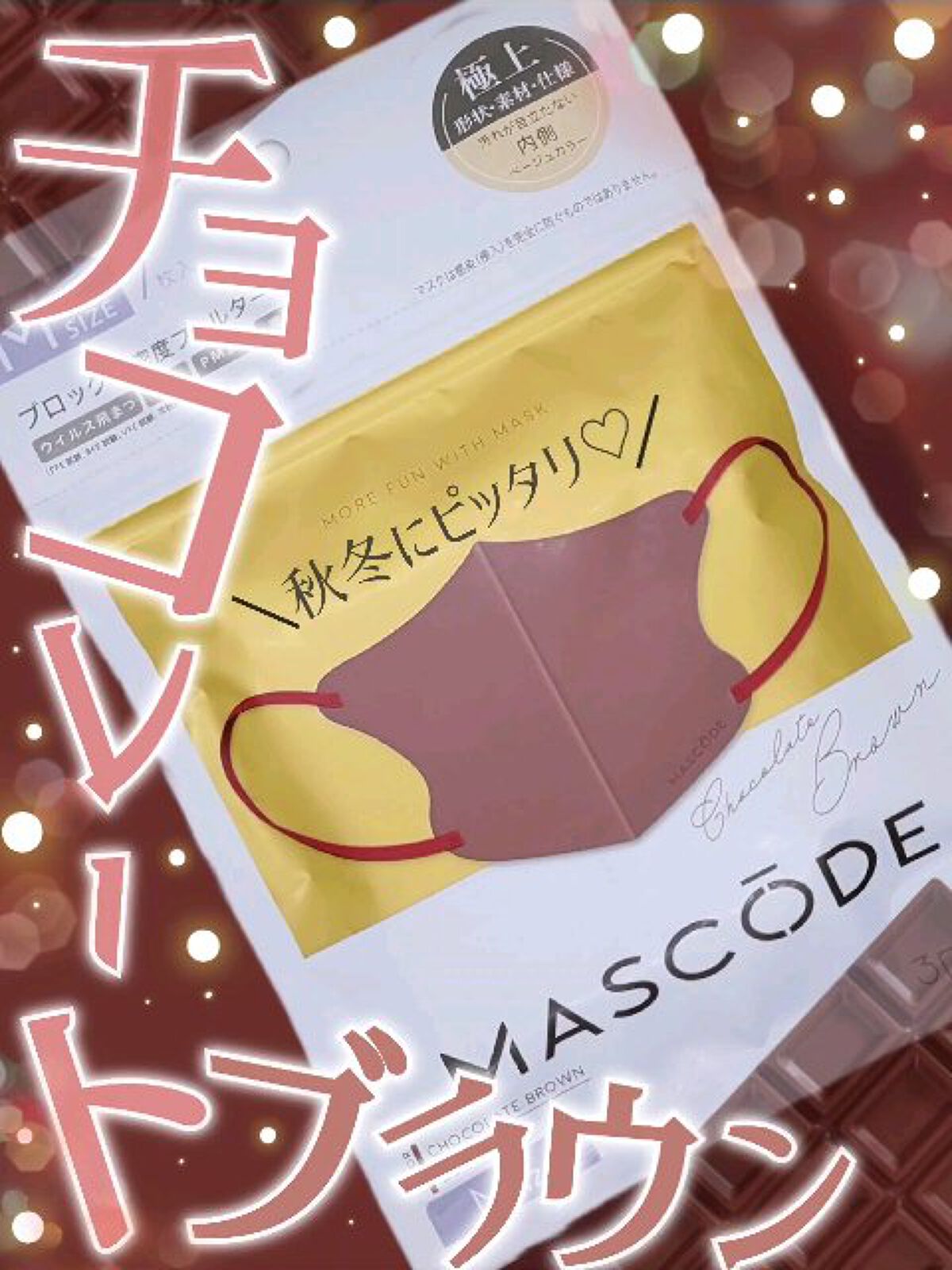 マスク マスコード/サンスマイル/マスクを使ったクチコミ（1枚目）