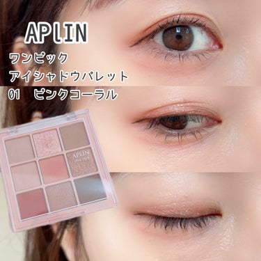 ワンピックアイシャドウパレット 01 ピンクコーラル/APLIN/アイシャドウパレットを使ったクチコミ（1枚目）